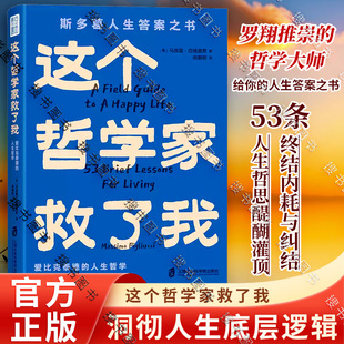 正版青年作家李尚龙推荐 这个哲学家救了我 爱比克泰德的人生哲学斯多葛人生答案之书洞彻人生底层逻辑不纠结不内耗53条人生