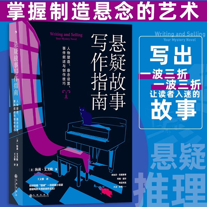 正版现货 悬疑故事写作指南 悬疑推理小说写作技巧方法参考书 文学评论欣赏写作练习书籍