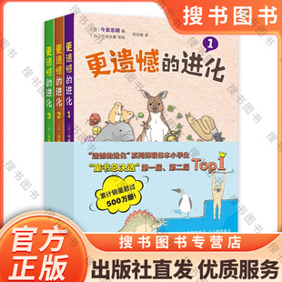 更遗憾的进化(全3册) 揭秘300种生物进化趣闻 9787573506306 编者:(日)今泉忠明|责编:崔莲花 现货正版书籍