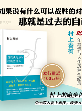 搜书正版当我谈跑步时我谈些什么 村上春树 正版包邮 经典 1q84全套朗读者推荐 日本现当代散文小说随笔