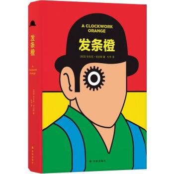 正版发条橙 库布里克经典电影发条橙未删减版原著小说 英国50周年纪念本 含作家安东尼 伯吉斯手迹 杜冬译 译林出版社
