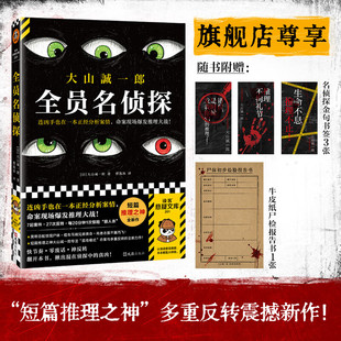 搜书正版全员名侦探 多重反转 连凶手也在一本正经分析案情 命案现场爆发推理大战 短篇推理之神大山诚一郎全新神作读客悬疑文库