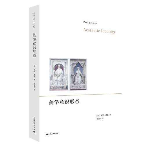 正版美学意识形态 [比]保罗·德曼 著,张澍伟 译 上海人民出版社