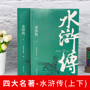 正版 水浒传 插图典藏版上下2册 施耐庵 无删减原著难字注解四大名著之一红楼梦三国演义西游记神话神魔小说畅销书籍作家出版社