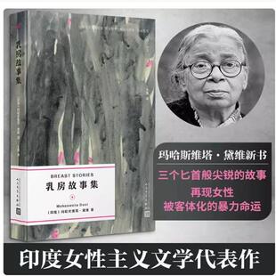 正版 暴力命运 书籍 故事再现女性被客体化 人民 乳房故事集玛哈斯维塔黛维代表作女革命者乳娘流民劳工三个匕首般尖锐 九久书友