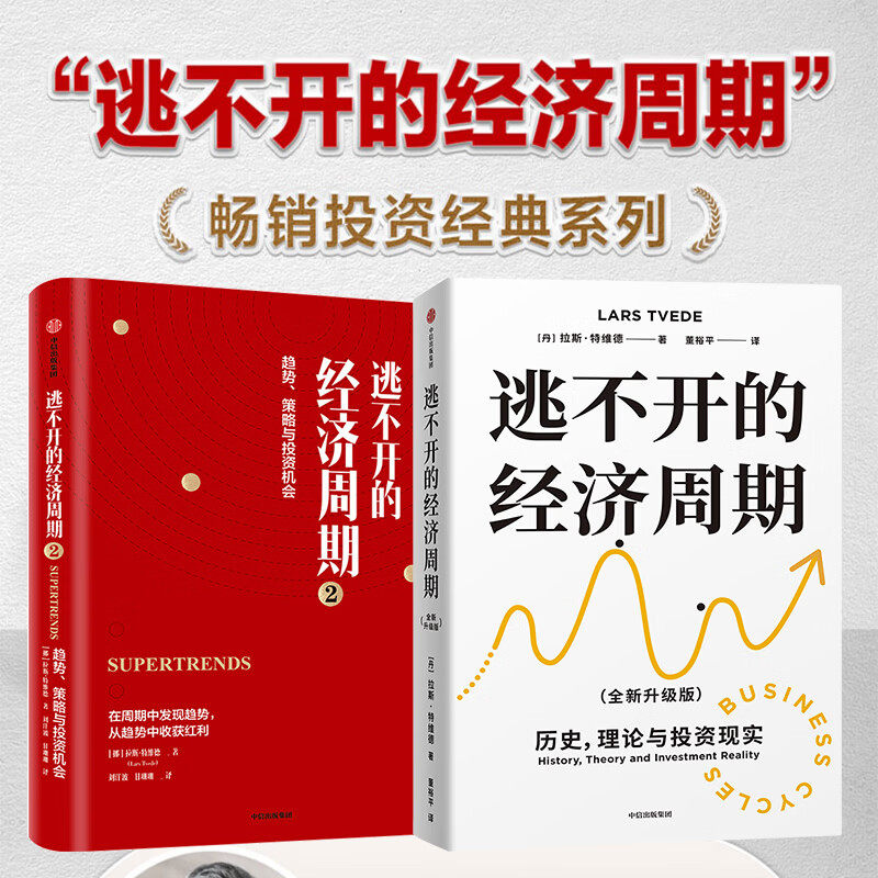 正版逃不开的经济周期1+2 套装2册 拉斯特维德著 理论与投资现实+逃不开的经济周期2 中信出版社 经济投资理财书籍图片
