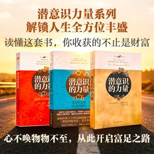 正版潜意识的力量123全套3册创造财富和成功的秘诀 约瑟夫墨菲 心理学励志成功自我实现外国哲学书籍