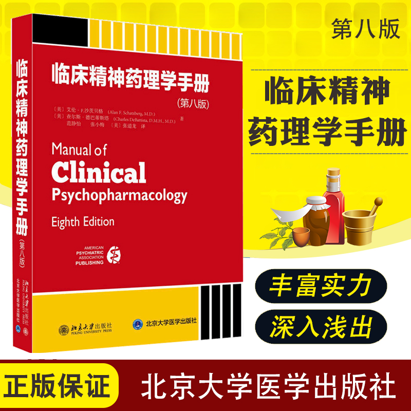 临床精神药理学手册第八版