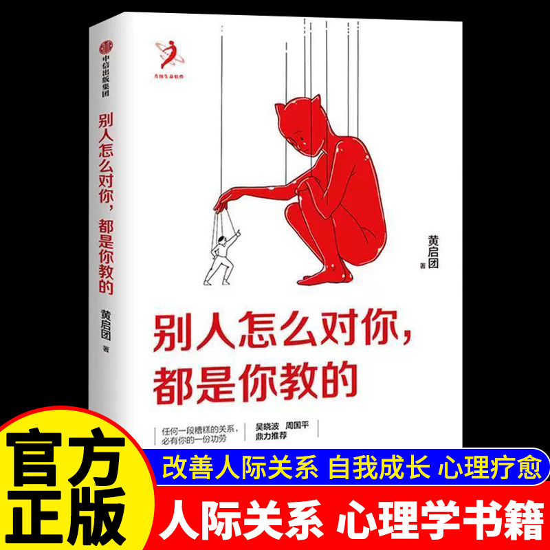 正版别人怎么对你都是你教的 黄启团著 中信出版社 家庭教育光有爱还不够 改变人生的谈话 人际沟通书籍