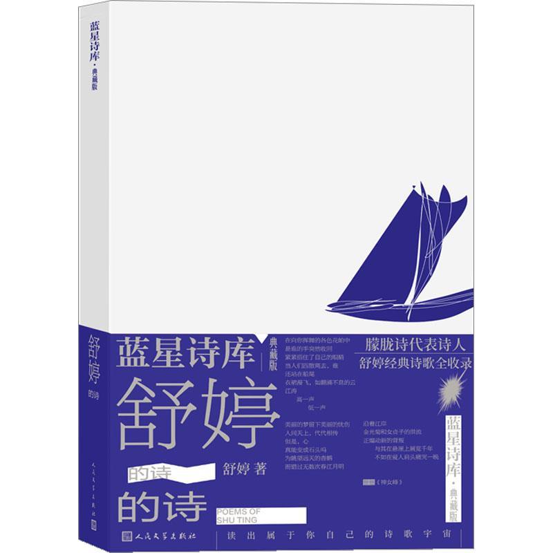 正版舒婷的诗 舒婷 人民文学出版社 蓝星诗库典藏版舒婷著诗歌文学书籍