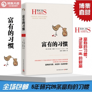 搜书正版富有的习惯 托马斯科里著 5年研究177位白手起家的千万富翁及128位穷人的日常习惯 总结出26条富有的习惯 博集天卷