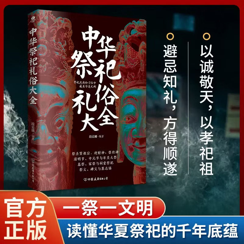 正版中华祭祀礼俗大全祭圣贤祖宗迎财神祭灶神清明节中元节年关大祭墓祭家祭与祠堂祭祀祭文碑文与墓志铭避忌知礼中华民俗文化书图片