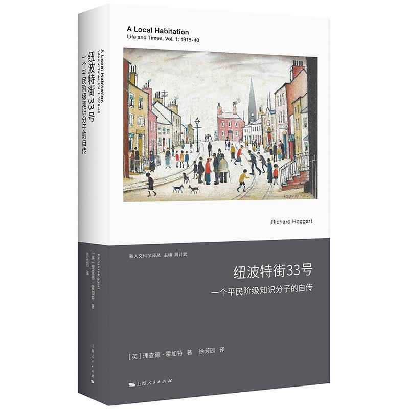 正版纽波特街33号 英理查德霍加特著徐芳园译 上海人民出版社 一个平民阶级知识分子的自传文化资本如何影响个人命运和社会境遇 - 实物图