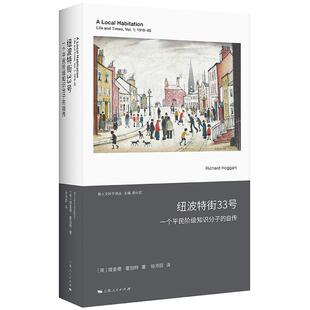 正版纽波特街33号 英理查德霍加特著徐芳园译 上海人民出版社 一个平民阶级知识分子的自传文化资本如何影响个人命运和社会境遇