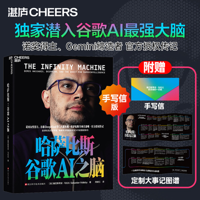 搜书正版哈萨比斯谷歌AI之脑 DeepMind掌门人诺奖得主哈萨比斯 官方授权传记 Gemini AI 人工智能湛庐书籍