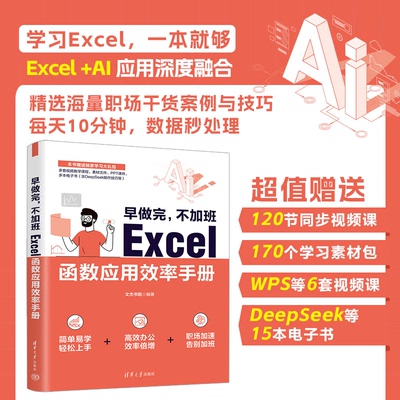 正版早做完不加班Excel函数应用效率手册 文杰书院 清华大学出版社 EXCEL Office 办公技能教材教程书籍