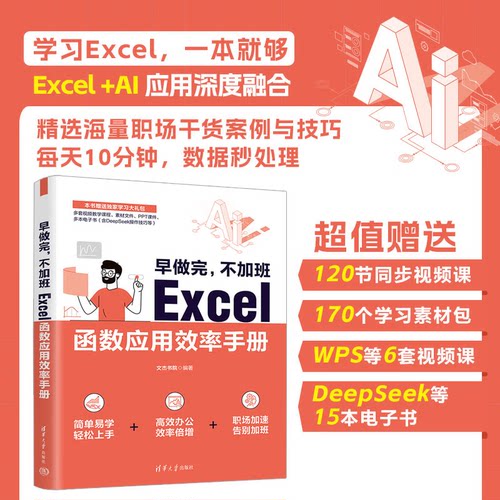 正版早做完不加班Excel函数应用效率手册 文杰书院 清华大学出版社 EXCEL Office 办公技能教材教程书籍