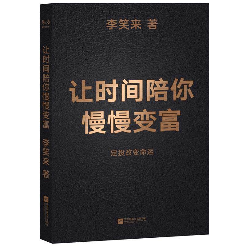 正版让时间陪你慢慢变富 李笑来 普通人如何投资理财 定投改变命运 成功励志 果麦出品 投资管理书籍