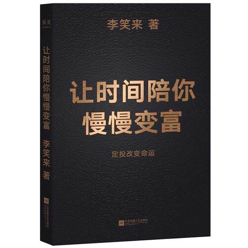 正版让时间陪你慢慢变富 李笑来 普通人如何投资理财 定投改变命运 成功励志 果麦出品 投资管理书籍