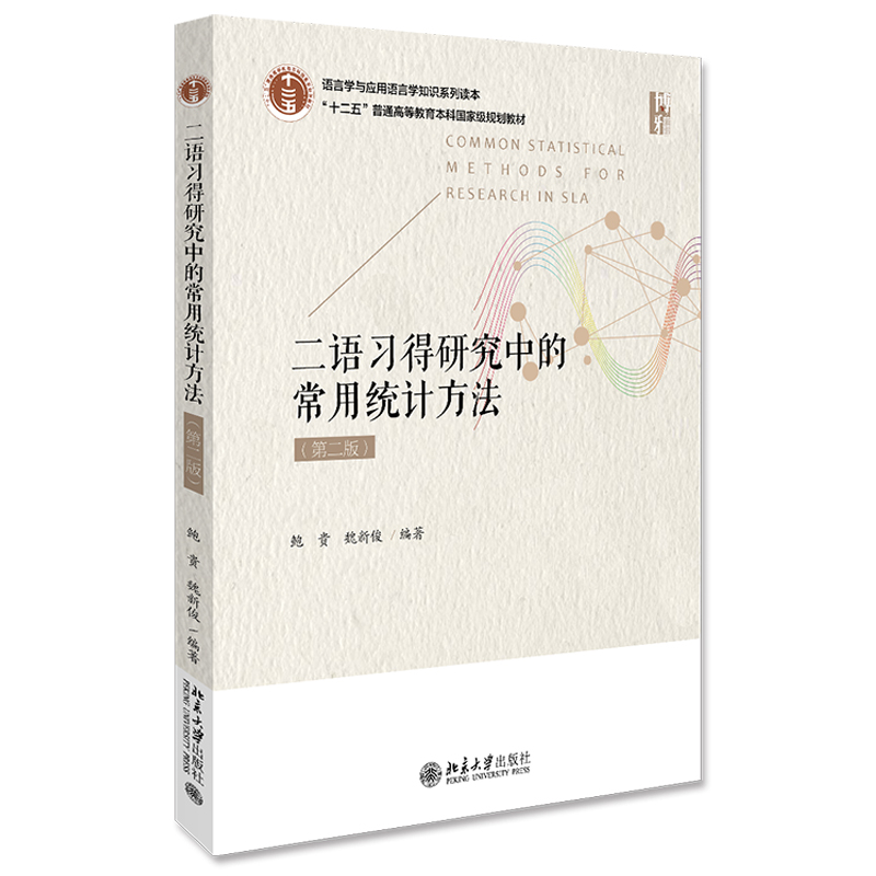 二语习得研究中的常用统计方法(第2版)-封面