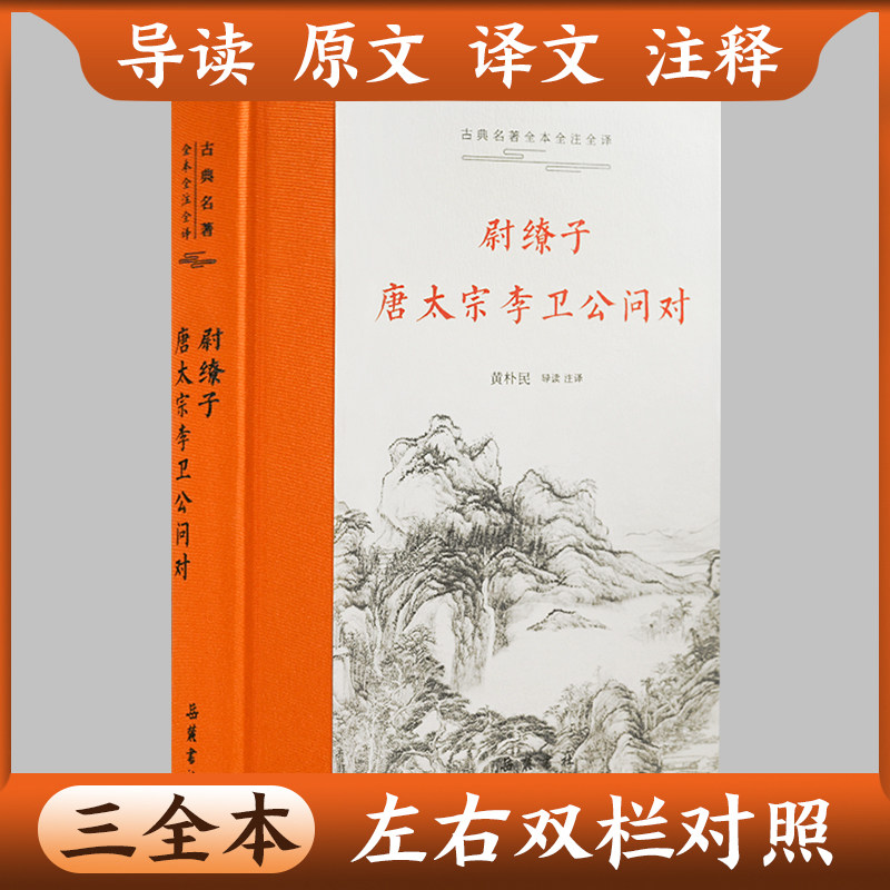 【岳麓书社】【三全本】尉缭子·唐太宗李卫公问对 原文译文注释本兵法军事书籍