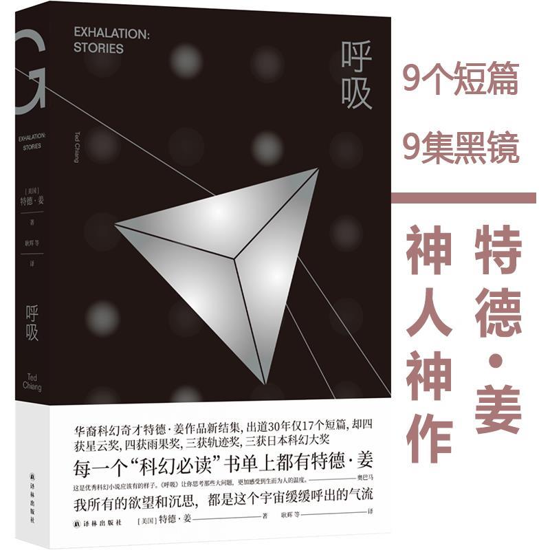 正版呼吸 特德姜 我所有的欲望和沉思都是这个宇宙缓缓呼出的气流 豆瓣2019年度读书榜单高分图书 译林出版社