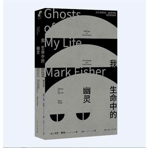 正版我生命中的幽灵 关于抑郁症幽灵学和消失的未来怪异与阴森资本主义现实主义 马克费舍作品集 上海人民出版社抑郁症疗愈书籍
