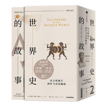 正版世界史的故事 从文明诞生到罗马帝国崛起 苏珊怀斯鲍尔著 世界史 中信出版图书 世界欧洲历史书籍
