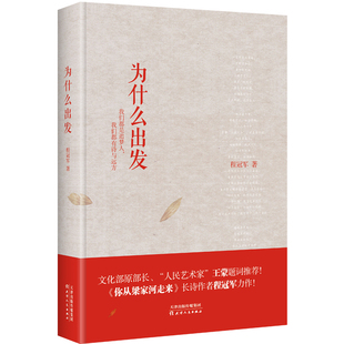 【华景时代】全新正版 为什么出发 程冠军著 收录《你从梁家河走来》《我的家 我的国》等诗，“人民艺术家”王蒙题词推荐！