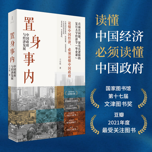 正版置身事内中国政府与经济发展 八次危机 兰小欢 上海人民 罗永浩王烁温铁军荐 复旦大学经济学院副教授教学管理类书籍金融投资