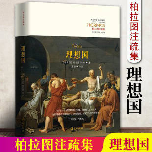 理想国 柏拉图注疏集 西方传统经典与解释罗翔推荐读懂柏拉图著西方政治思想代表作品规划未来理想社会的蓝本哲学宗教读华夏出版社