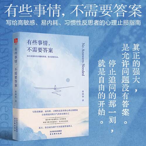 正版有些事情不需要答案 张禧贤著 致高敏感内耗习惯性反思者的人生止损指南 心灵励志心理健康教育书籍