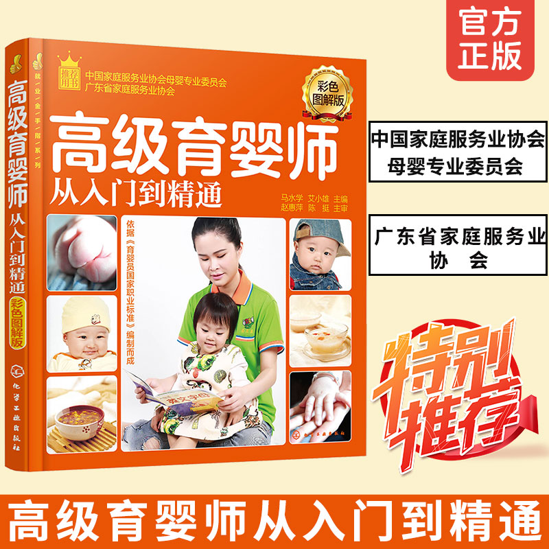 新版 高级育婴师从入门到精通 彩色图解版 新生儿保健护理指导用书高级育婴师培训教材育婴员职业技能学习书籍金牌月嫂职业培训书