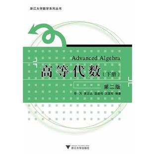 搜书正版高等代数 李方　等编著 浙江大学出版社 教材类书籍
