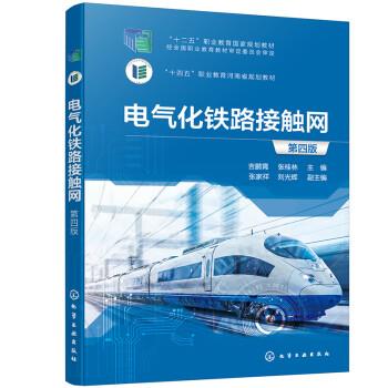 正版电气化铁路接触网 张家祥,刘光辉 副主编著,吉鹏霄,张桂林,张