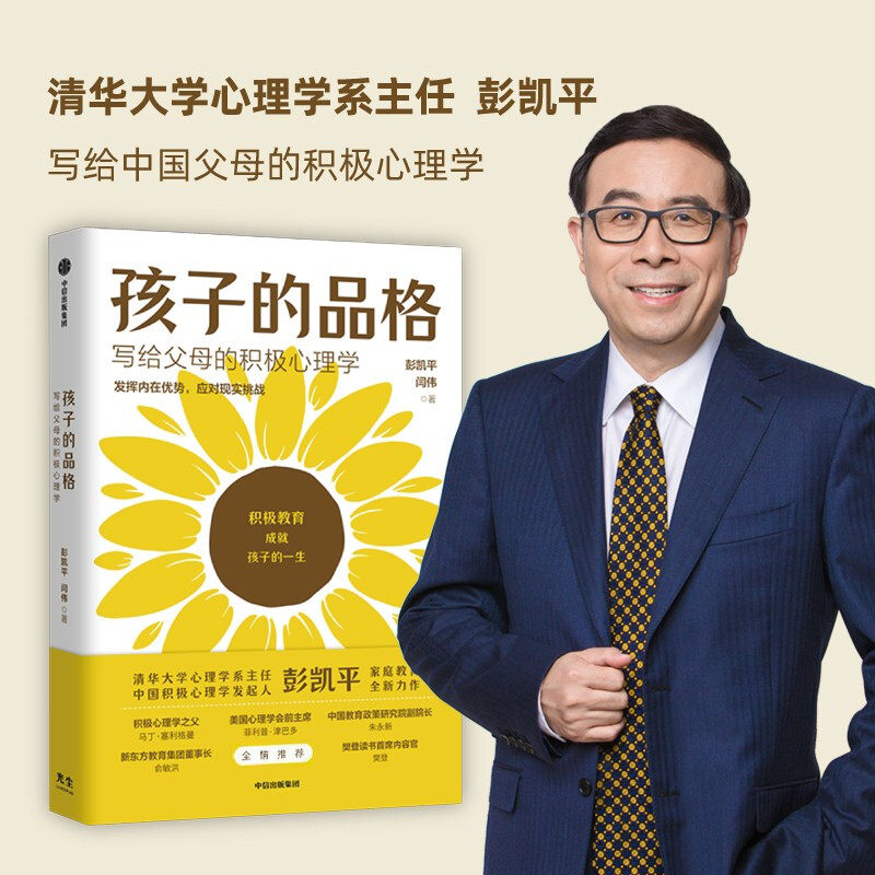正版孩子的品格 清华大学彭凯平 活出心花怒放的人生 写给中国父母的积极教育心理学 樊登推荐 冠军的品格 孩子的潜能图片