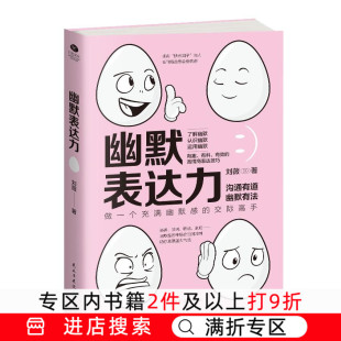 有效 高情商精准表达书籍竹石文 做一个充满幽默感 高效沟通 幽默 高情商表达技巧 有料 有趣 交际高手 幽默表达力 竹石文化正版