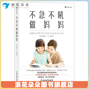 深层原因 浪花朵朵后浪正版 剖析妈妈焦虑易怒 教育专家山崎房一 家庭教育通俗读物书籍 不急不吼做妈妈