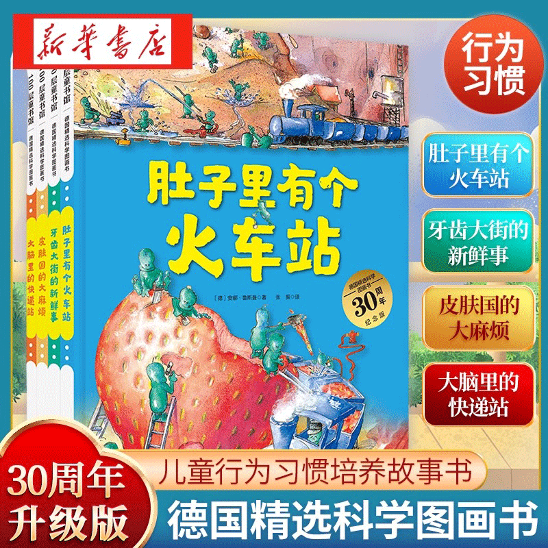 正版肚子里有个火车站 德)安娜·鲁斯曼著张振译 德国精选科学图画全套4册 牙齿大街的新鲜事  3-6岁宝宝儿童睡前故事书绘本
