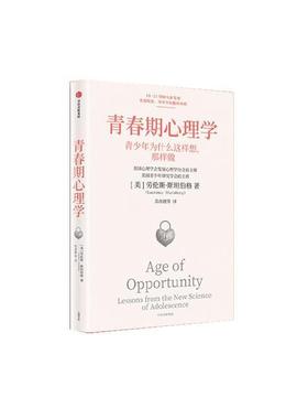 正版 青春期心理学 [美]劳伦斯·斯坦伯格 中信出版社