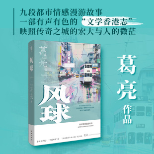 花城出版 书籍 浣熊 德律风 等经典 杀鱼 收录 猴子 社正版 风球 作品 葛亮短篇小说集
