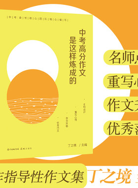 中考高分作文是这样炼成的