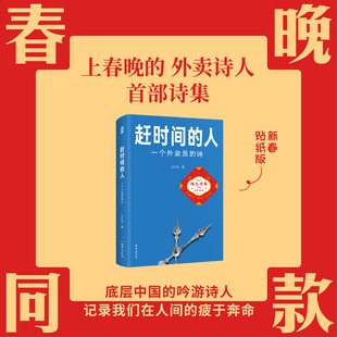 搜书正版赶时间的人 一个外卖员的诗 王计兵底层中国的吟游诗人 记录我们在人间的疲于奔命 美团饿了么骑手现象纪实社会文学