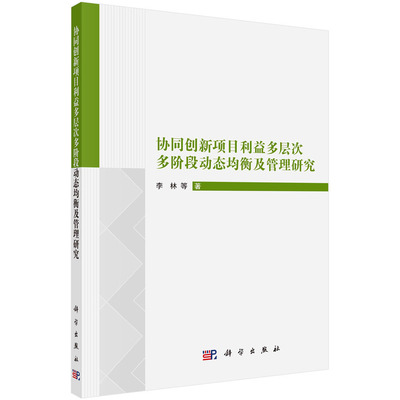 协同创新项目利益多层次多阶段动态均衡及管理研究
