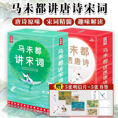 马未都讲透唐诗+宋词插图珍藏版