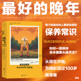 搜书正版 最好的晚年 公理商业图书奖银奖 晚年养生 健康心情幸福感 心理学书籍 后浪出版