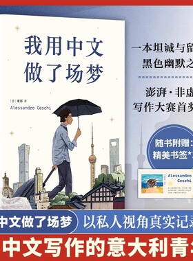 我用中文做了场梦 亚历 意大利青年书写中国 豆瓣人气作者 澎湃非虚构首奖得主 陈英、熊阿姨推荐 一本坦诚与留白的黑色幽默之作