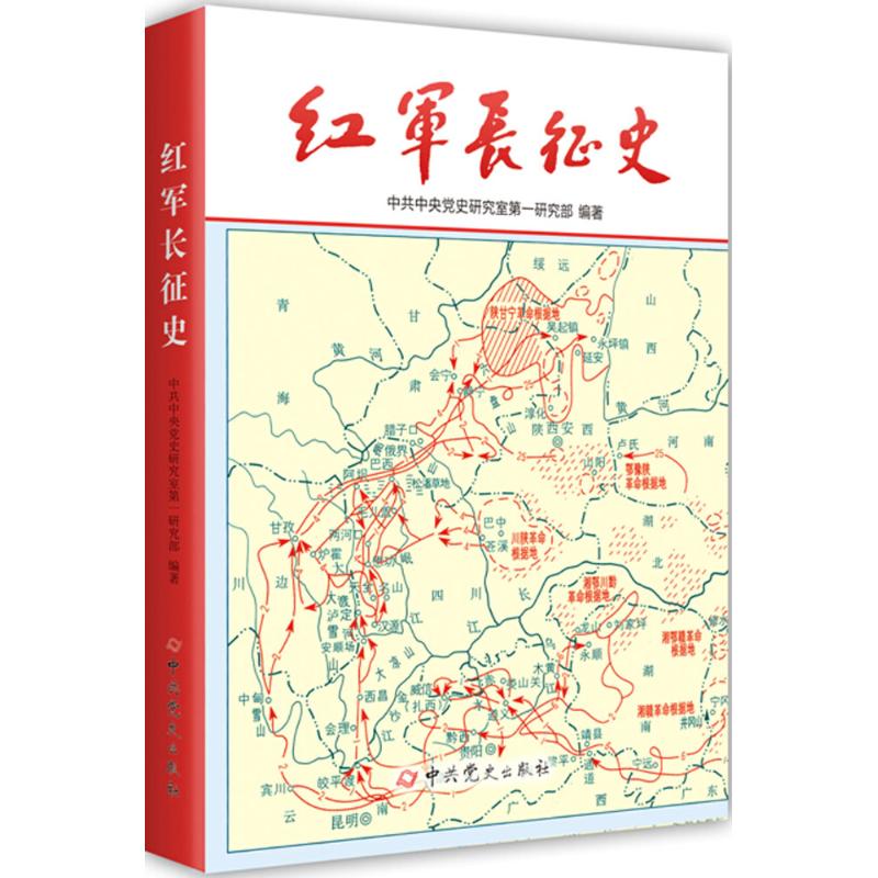 正版红军长征史 红军长征全史 史料记载 历史全貌呈现 珍贵历史照片 人物传奇故事 战略战术解析 青少年教育读物