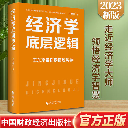 正版经济学底层逻辑 王东京带你读懂经济学 中国经济商业思维书籍经济基础知识创新经济学的思维方式投资理财书籍金融市场
