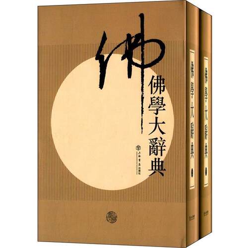 正版佛学大辞典 全套2册丁福保 原版影印本繁体竖排辞目配注释新式佛教佛学词典学佛研究的重要专著佛经全集书籍上海人民出版社